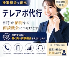 テレアポ代行｜相手が納得する商談機会につなげます 売り込みではなく提案機会を創出