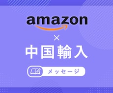 中国輸入やEC運営の悩みや困ったを解決できます 現役のネットショップ店長があなたのお悩みを解決します。