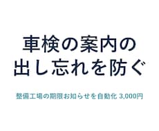 整備工場の車検・点検の期限お知らせを自動化します イメージ1