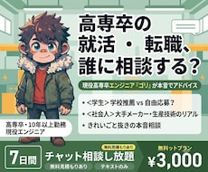 高専生の就活・高専卒の転職、相談にのります イメージ1