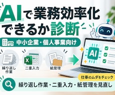 AIで業務効率化できるか診断します イメージ1