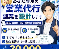 あなた専用の営業代行副業を設計します 商品・営業先・DM・料金まであなた専用に作ります