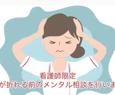 看護師限定｜心が折れる前のメンタル相談を行います イメージ1