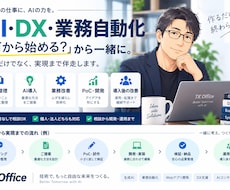 AI・DX・業務自動化の導入相談に伴走します 何から始める？を整理し、実現方法まで一緒に考えます