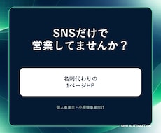 個人事業主向けに1ページHPを制作します イメージ1