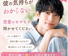 女性限定  恋愛のモヤモヤ男性目線で優しく聞きます イメージ1