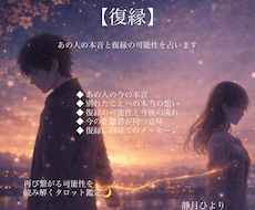 復縁｜あの人の本音と復縁の可能性を占います イメージ1