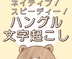 ネイティブがやります！ハングル文字起こします 韓国語 翻訳/ハングル文字起こし