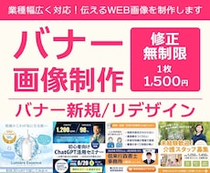 修正無制限！　バナーデザイン承ります 業種幅広く対応可能！伝えるWEB画像制作を承ります。