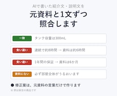 AIで書いた文章を元資料と1文ずつ照合します イメージ1