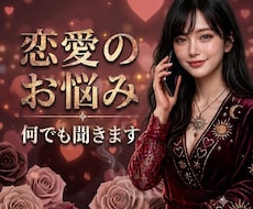 女性限定！恋愛の不安＆お悩み、愚痴何でも聞きます 恋愛のお悩みお話下さい。恋愛成就に向け一緒に考えましょう♡