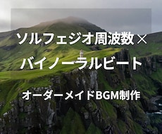 ソルフェジオ周波数×バイノーラルBGMを制作します イメージ1