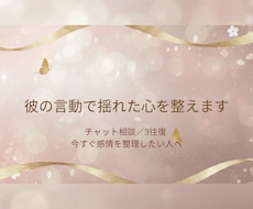 彼の言動で揺れた心を整えます イメージ1
