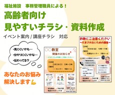 高齢者に見やすく伝わるチラシ・資料作成をします イメージ1