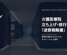 介護医療院の立ち上げ・稼働率UPの戦略を教えます イメージ1