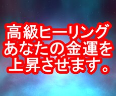 高級ヒーリング、あなたの金運を高めます イメージ1