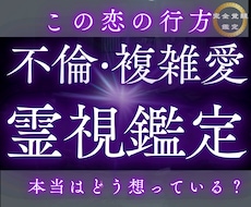 報われる縁か。相手の本心と今後の流れを明確にします イメージ1