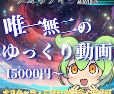 テンプレ化しない、あなただけのゆっくり解説作ります 量産型ではない、世界観を大切にしたゆっくり解説動画ならこちら