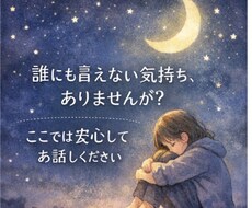 しんどい気持ち、誰にも言えない悩みお話聞きます イメージ1