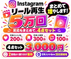 インスタ リール再生・日本いいね・保存を増やします イメージ1