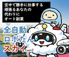 全自動ロボたんスカイでＡＩ自動化副業実現します 超初心者向け！空からお金が降ってこないかなをコンセプトに開発