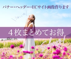 ４枚まとめてお得★バナー・ECサイト画像作ります 1枚1500円！女性向けでおしゃれな画像をお値打ちに。