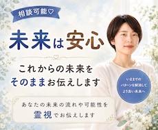 これからの未来を霊視でそのままお伝えします いままでのパターンを解消してより良い未来に進めます