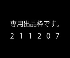 211207専用でございます 専用の出品枠です。他の方は購入できません。