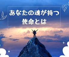 あなたの魂が持つ使命についてお伝えします イメージ1