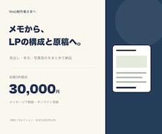 ヒアリング資料からLP構成と原稿を作成します イメージ1