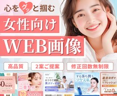 女性向け★心をグッと掴むバナー・ヘッダー制作します ＼売上げUP／華やか美しい女性向けデザインはお任せください