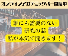 誰にも需要のない研究の話、私が本気で聞きます 「その研究、何の役に立つの？」なんて絶対に言いません！