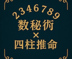数秘×四柱推命で本質と今年の運勢リーディングします イメージ1