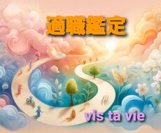 本当に自分に合った仕事はどんなことかお伝えします イメージ1