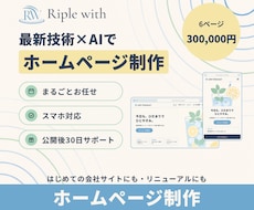 最新技術×AIでホームページを制作します スマホ対応・お問い合わせフォームつき｜まるごとお任せ