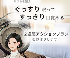 ぐっすり眠ってすっきり目覚めるプランをお作りします イメージ1