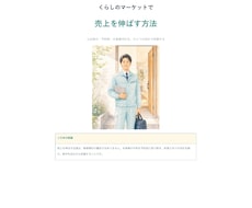 くらしのマーケット売上改善法を解説します イメージ1