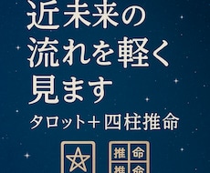 お試しでタロットと四柱推命で未来の流れを占います イメージ1