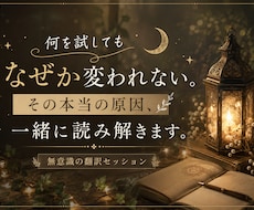 なぜか変われない原因を読み解きます イメージ1