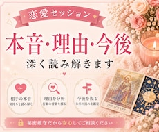 恋愛完全分析｜本音・理由・今後を深く読み解きます イメージ1