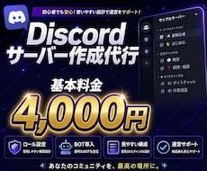 特別価格！Discordサーバー作成を代行します イメージ1