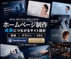 どんな業種も可！WordPressでHP制作します 相談から公開まで丸ごとお任せ｜最大10ページまで制作します！