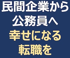 民間から公務員への転職相談、不安迷い悩み聞きます イメージ1