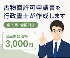 行政書士が古物商許可申請書（個人用）を作成します イメージ1