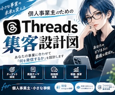 現役SNS講師がThreads集客を設計しますます イメージ1