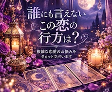 誰にも言えない複雑な恋の行方を占います イメージ1