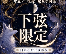 下弦限定｜考えすぎた恋心と次の流れを整えます 片想い・復縁・音信不通、心の疲れと不安を整理する下弦鑑定