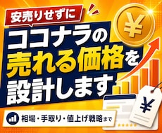 ココナラの売れる価格戦略を設計します 安売り回避・値上げ導線・手取り計算まで整理
