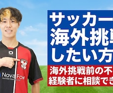サッカーで海外挑戦、留学前の不安を相談できます 海外サッカー留学に対して、経験者がリアルに回答