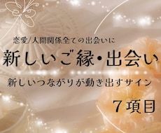 新しいご縁と恋のタイミングを優しく導きます 新しい出会い ご縁 深掘り鑑定ꕤ
